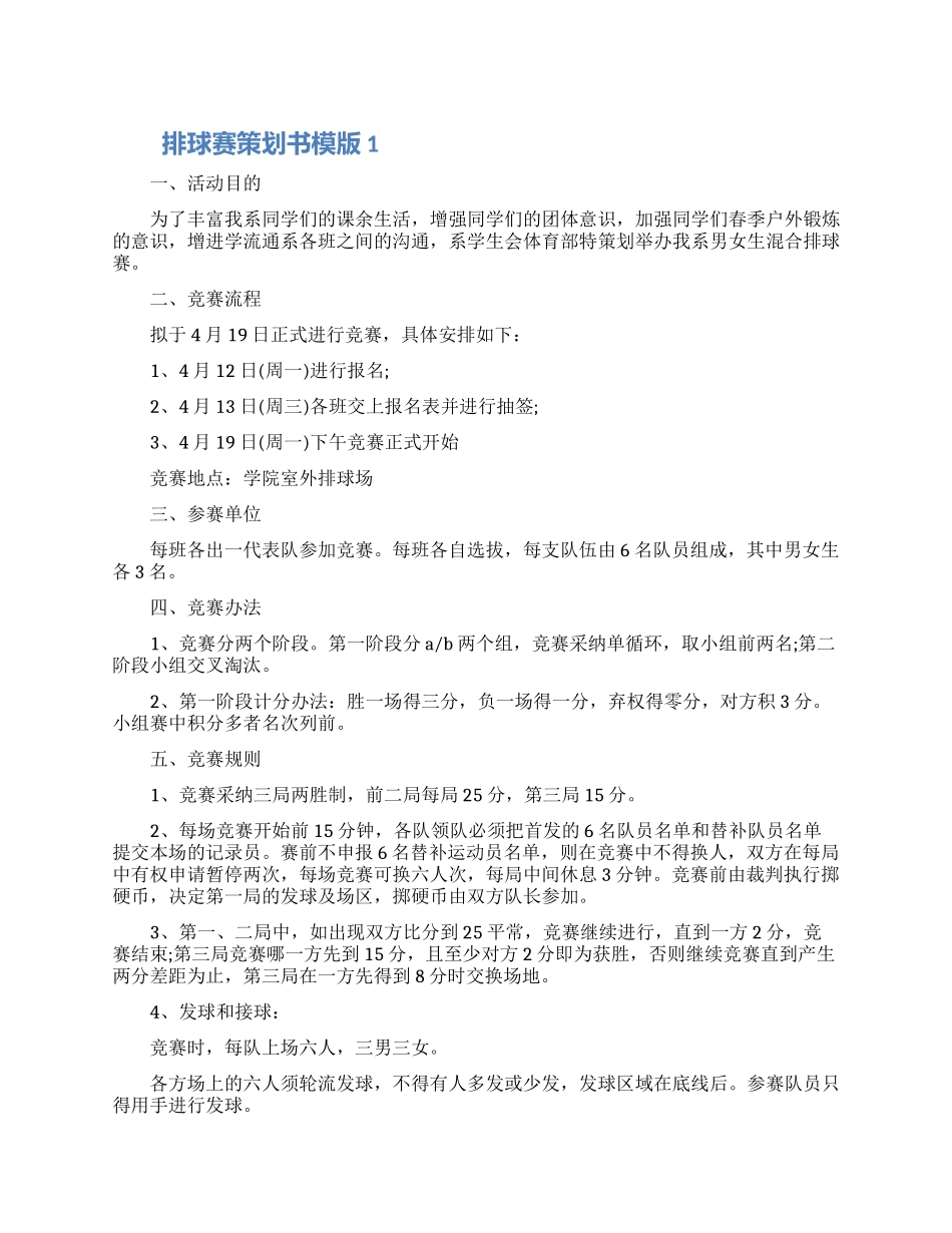 排球赛策划书模版五篇材料2024_第1页