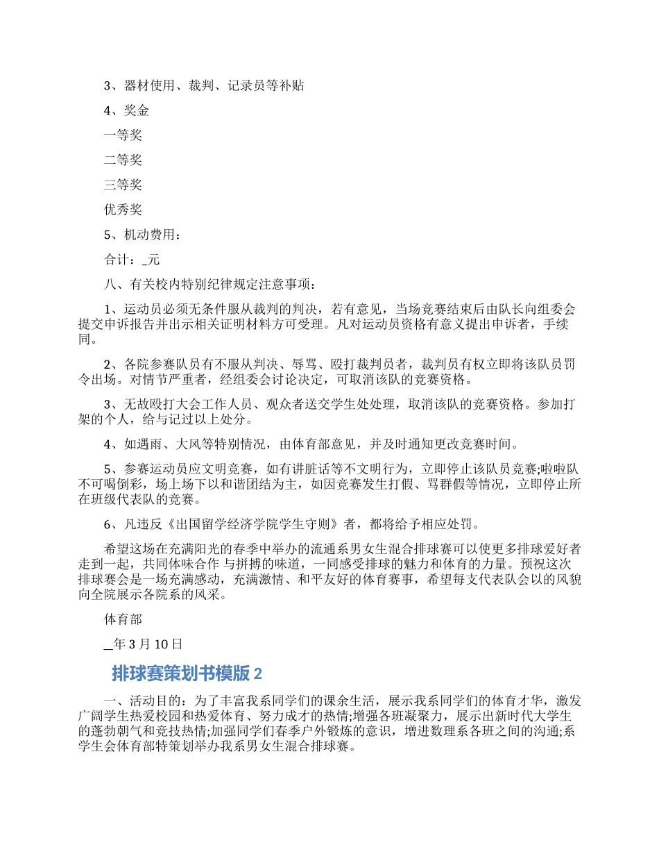 排球赛策划书模版五篇材料2024_第3页