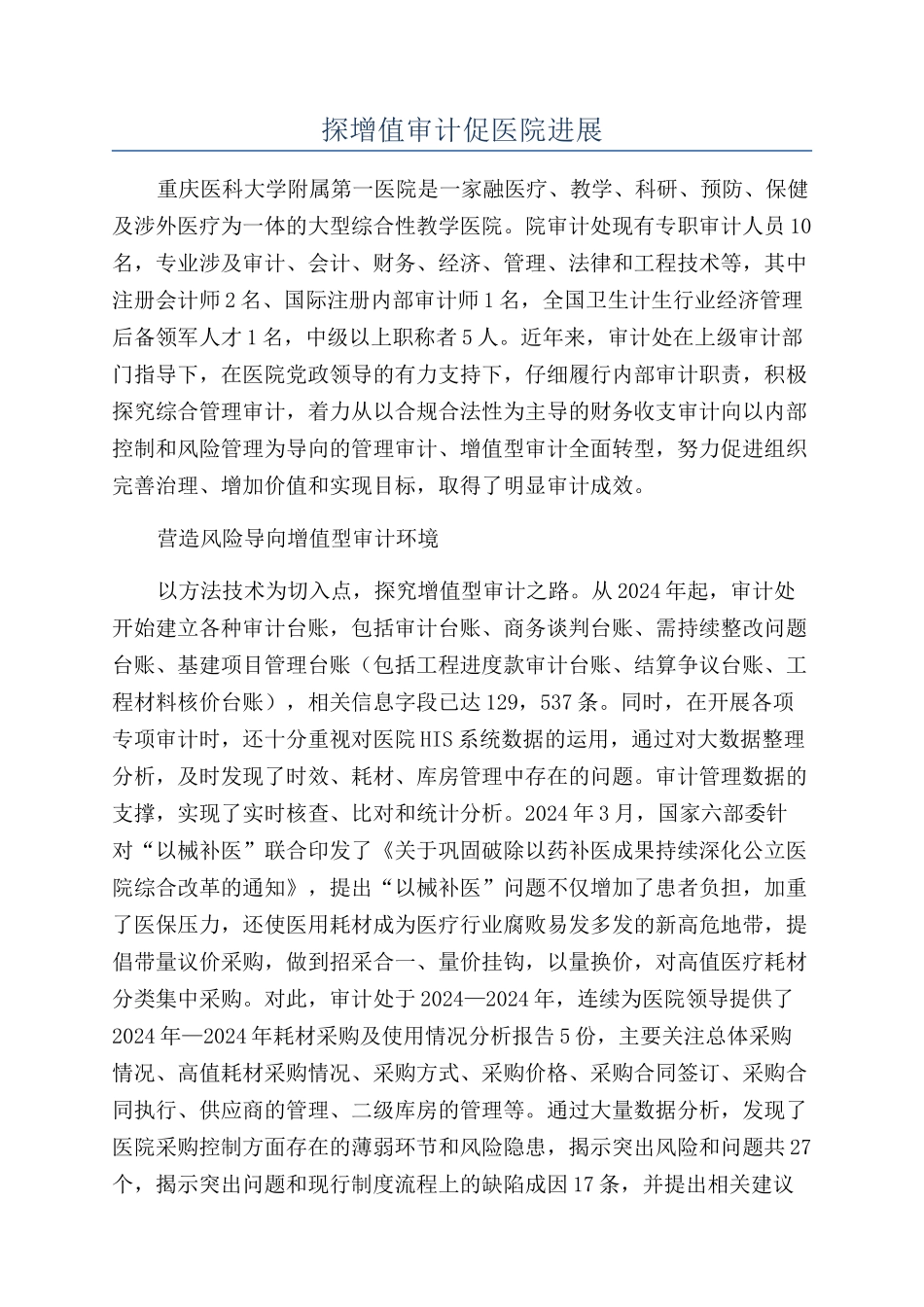 探增值审计促医院发展_第1页