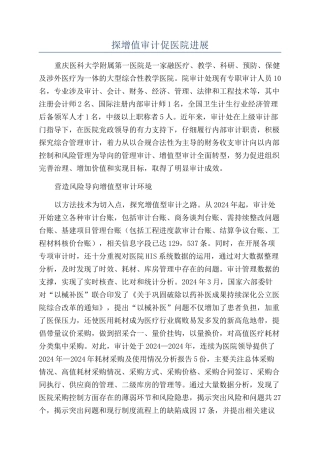 探增值审计促医院发展