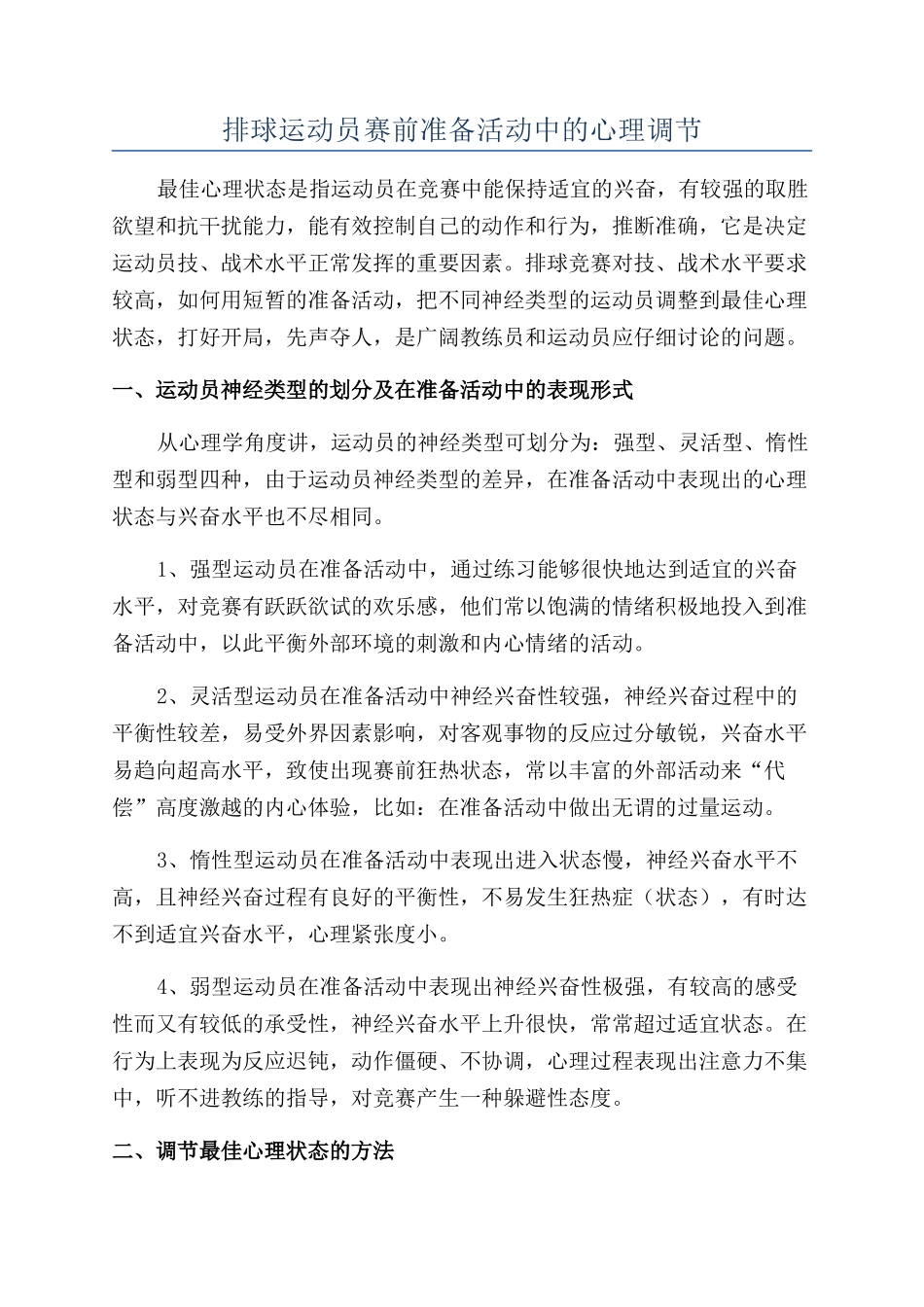 排球运动员赛前准备活动中的心理调节_第1页