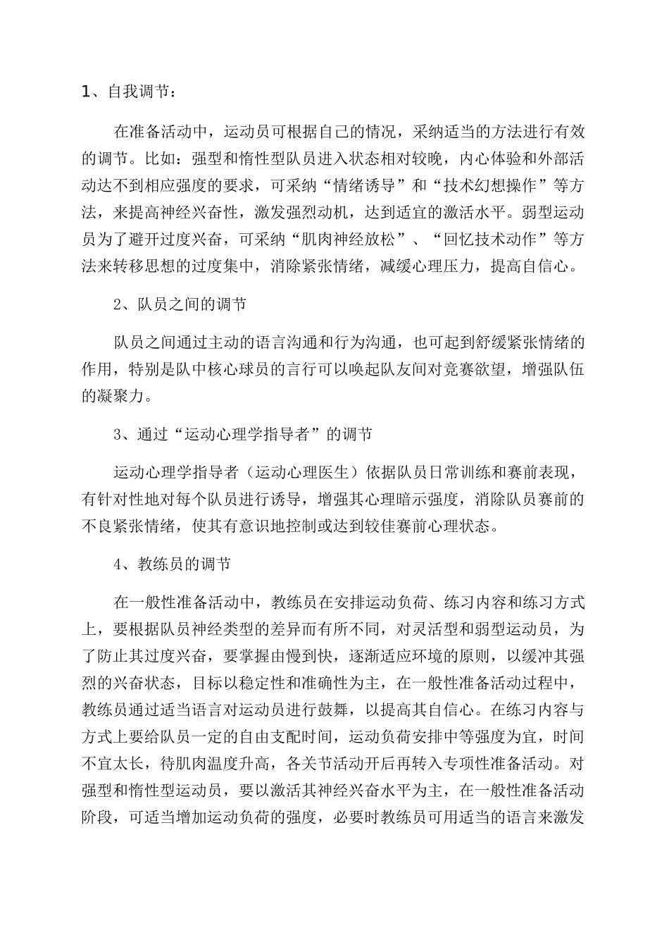 排球运动员赛前准备活动中的心理调节_第2页