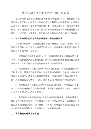 排球运动员赛前准备活动中的心理调节