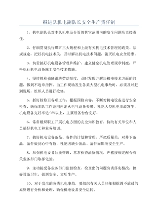 掘进队机电副队长安全生产责任制