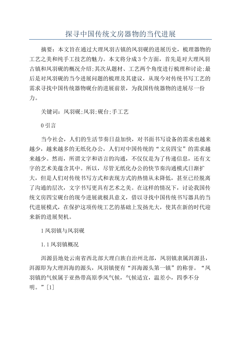 探寻中国传统文房器物的当代发展_第1页