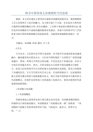 探寻中国传统文房器物的当代发展