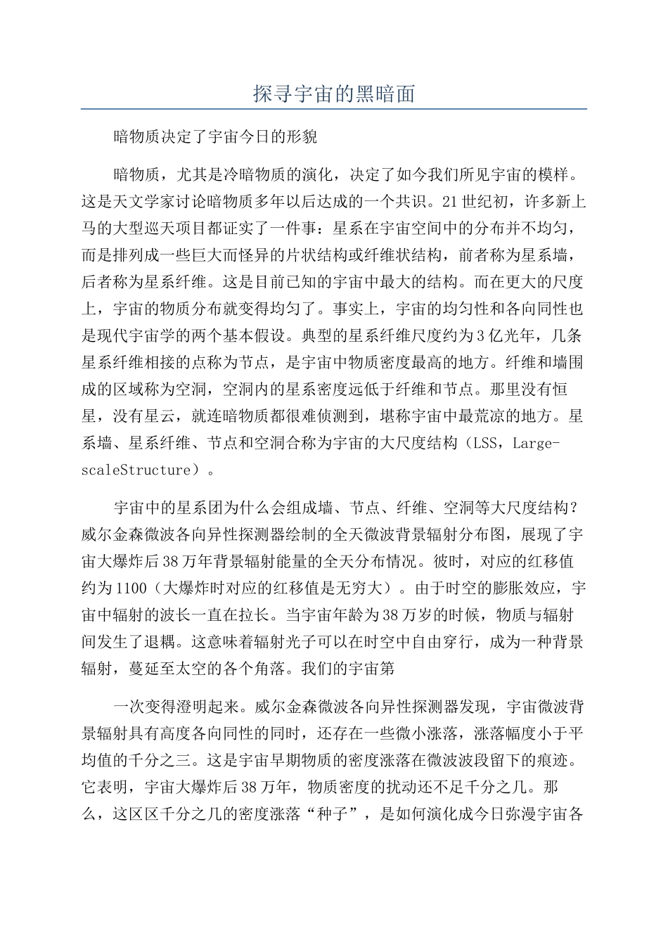 探寻宇宙的黑暗面_第1页
