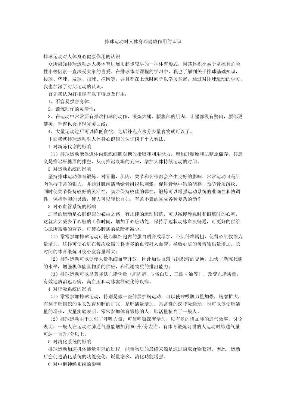 排球运动对人体身心健康作用的认识_第1页