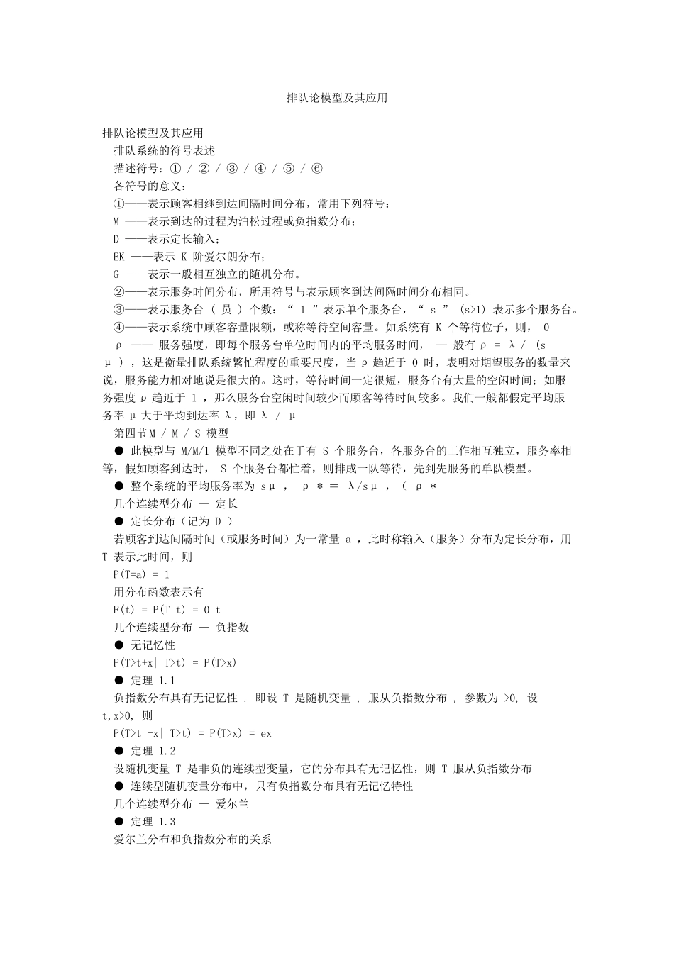 排队论模型及其应用_第1页