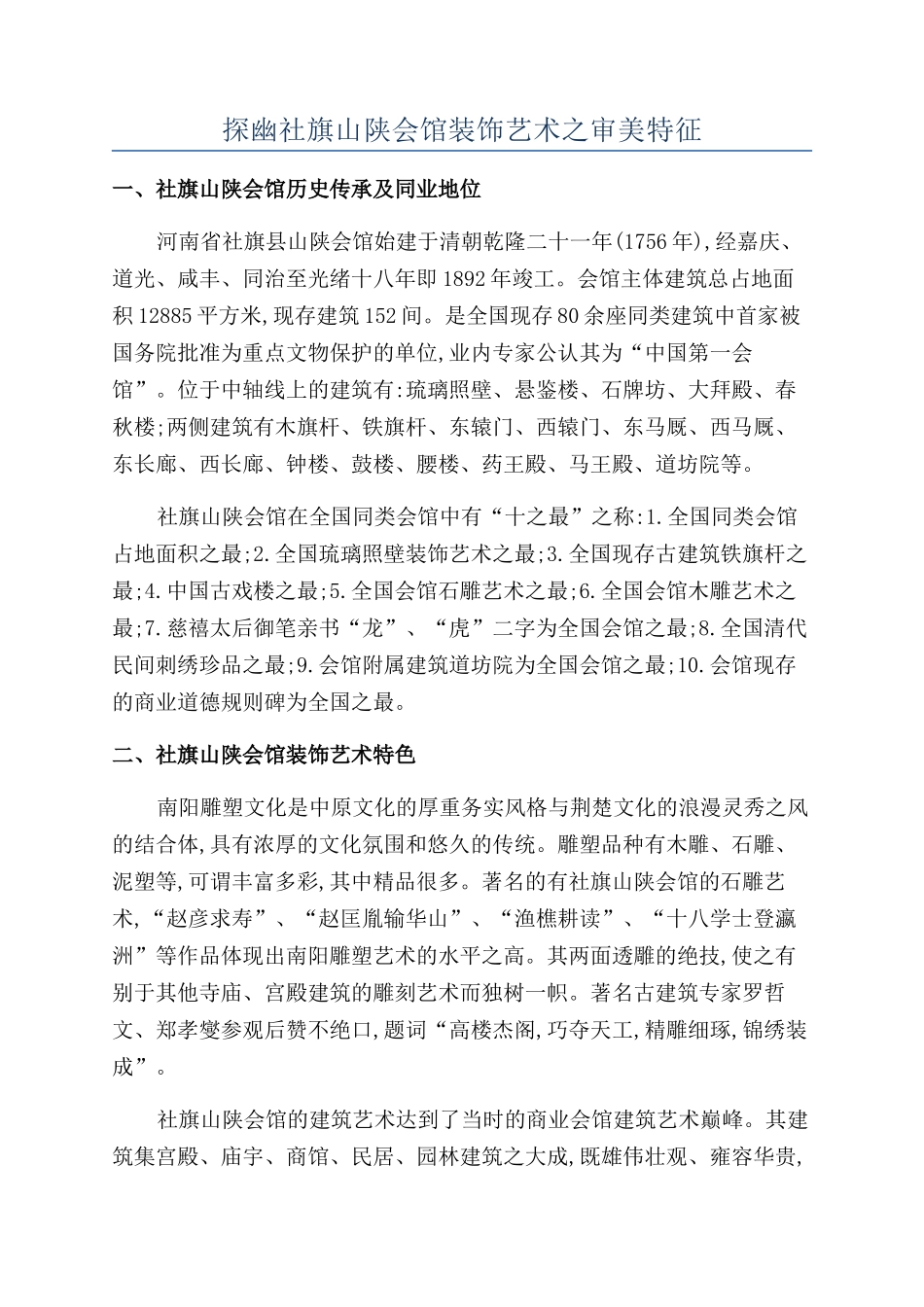 探幽社旗山陕会馆装饰艺术之审美特征_第1页