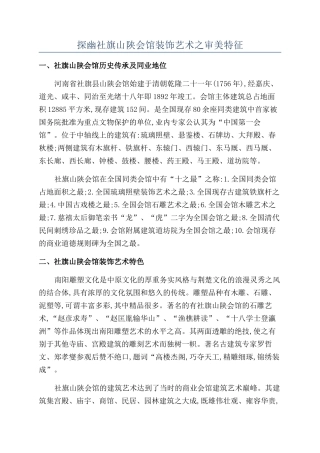 探幽社旗山陕会馆装饰艺术之审美特征
