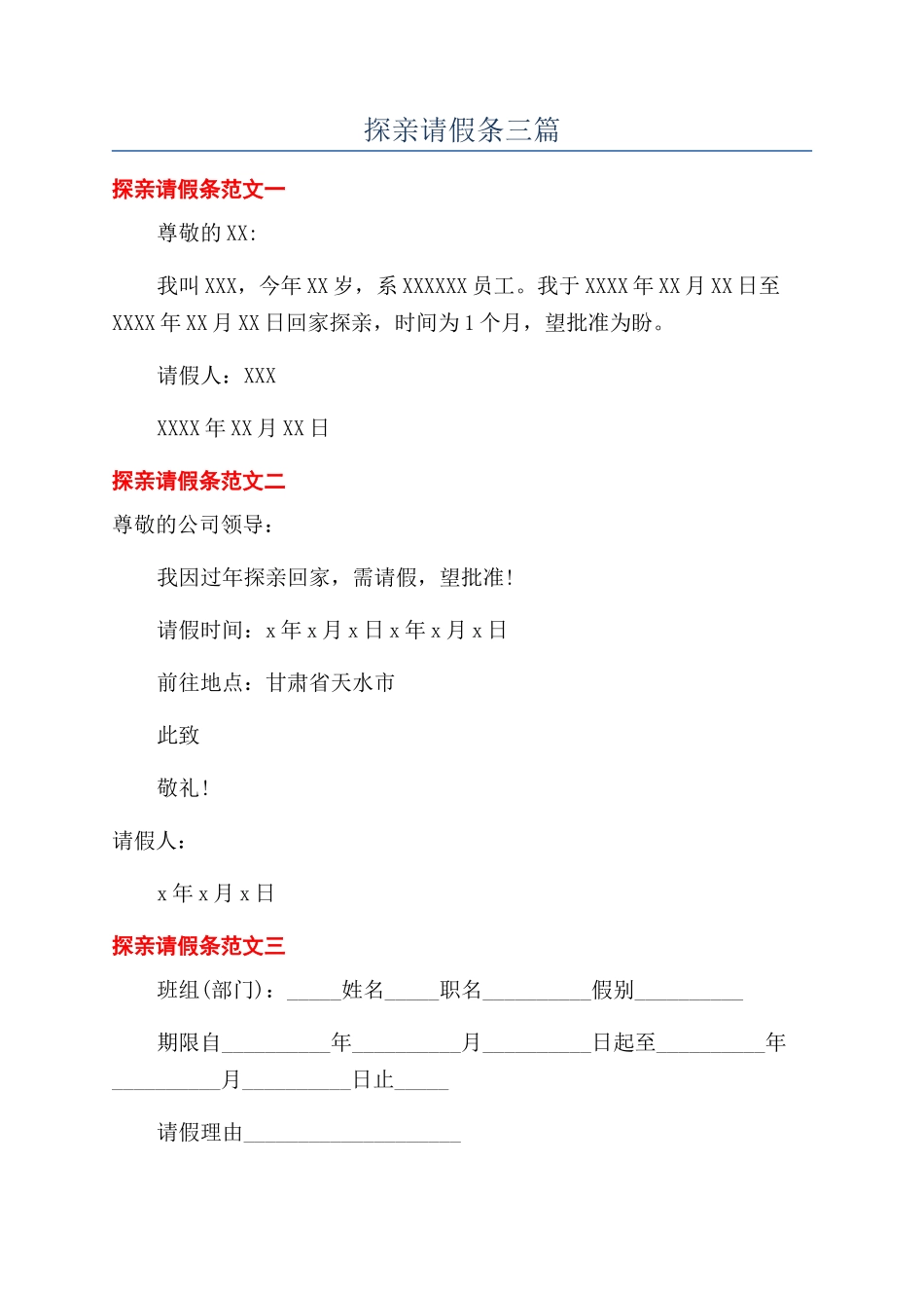 探亲请假条三篇_第1页