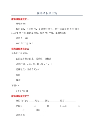 探亲请假条三篇