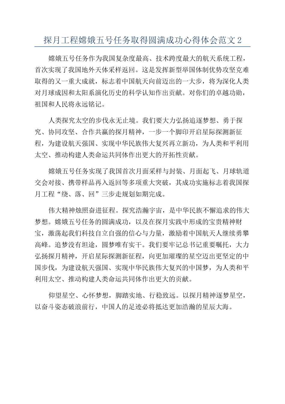 探月工程嫦娥五号任务取得圆满成功心得体会范文2_第1页