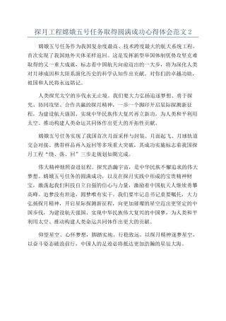 探月工程嫦娥五号任务取得圆满成功心得体会范文2