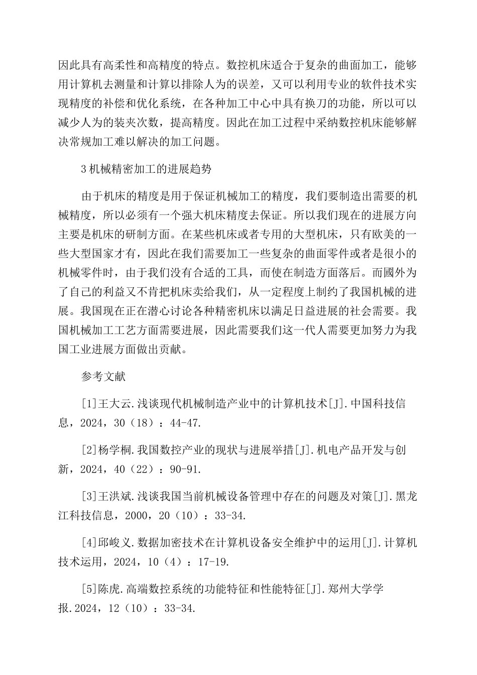 探析“工业40时代计算机与机械精密加工技术的结合_第2页