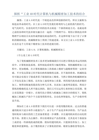 探析“工业40时代计算机与机械精密加工技术的结合
