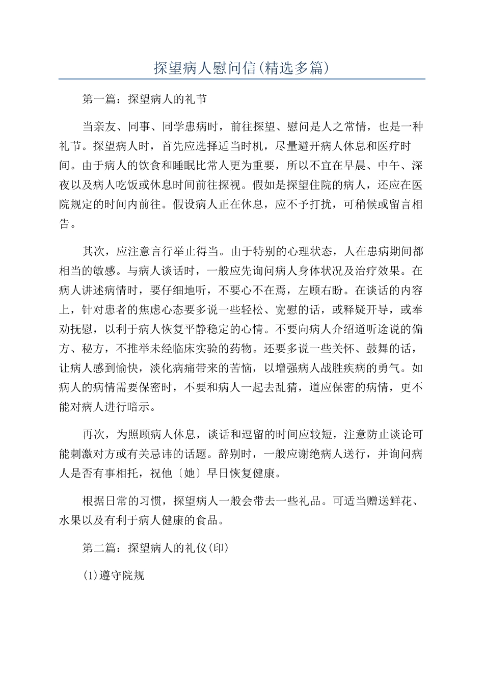 探望病人慰问信_第1页