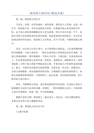 探望病人慰问信