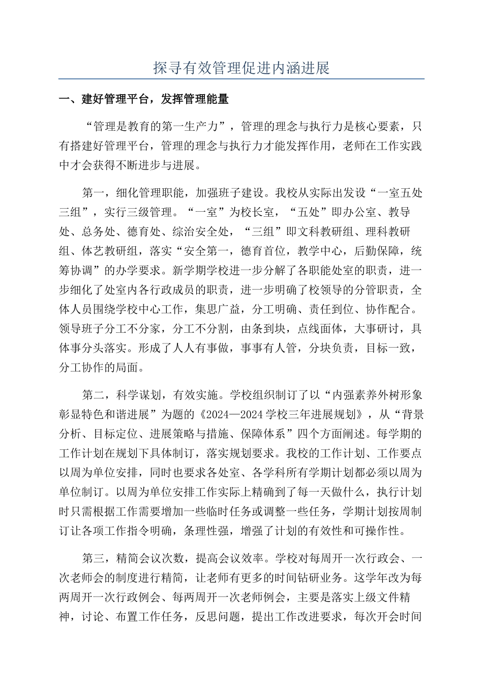 探寻有效管理促进内涵发展_第1页