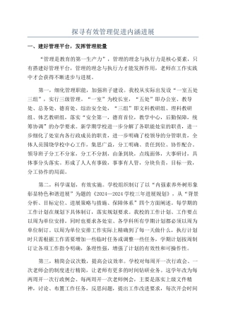 探寻有效管理促进内涵发展