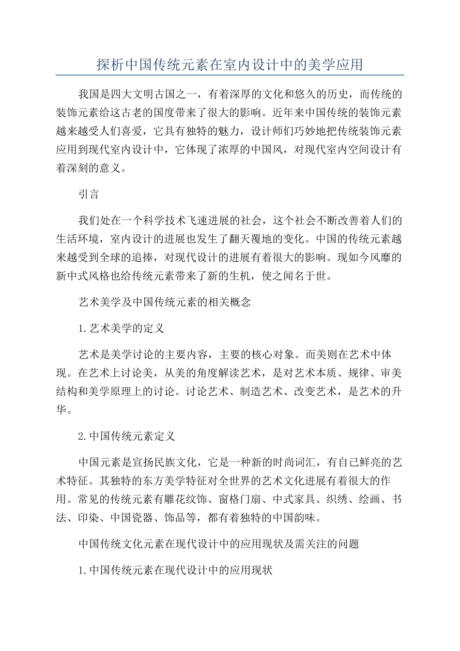 探析中国传统元素在室内设计中的美学应用_第1页