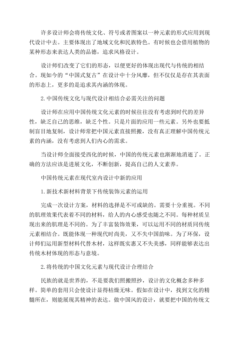 探析中国传统元素在室内设计中的美学应用_第2页
