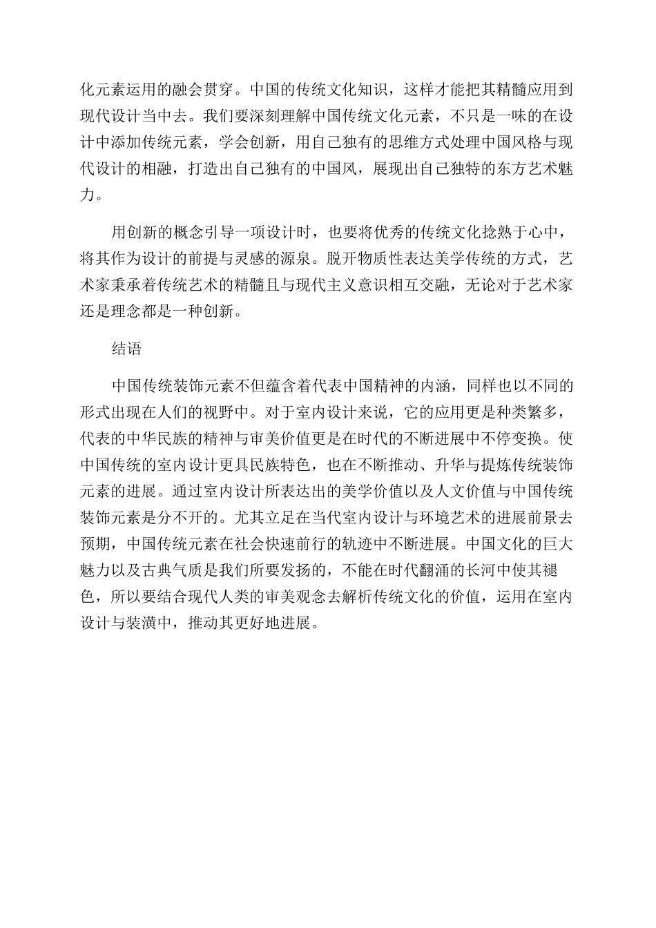 探析中国传统元素在室内设计中的美学应用_第3页