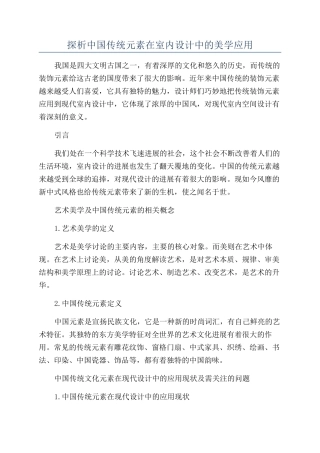 探析中国传统元素在室内设计中的美学应用