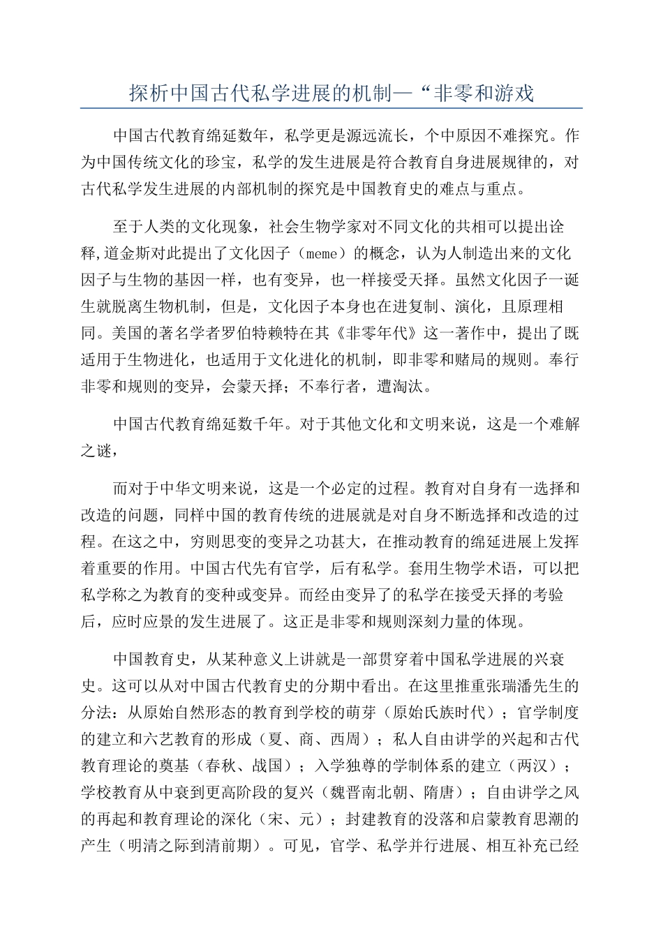 探析中国古代私学发展的机制—“非零和游戏_第1页