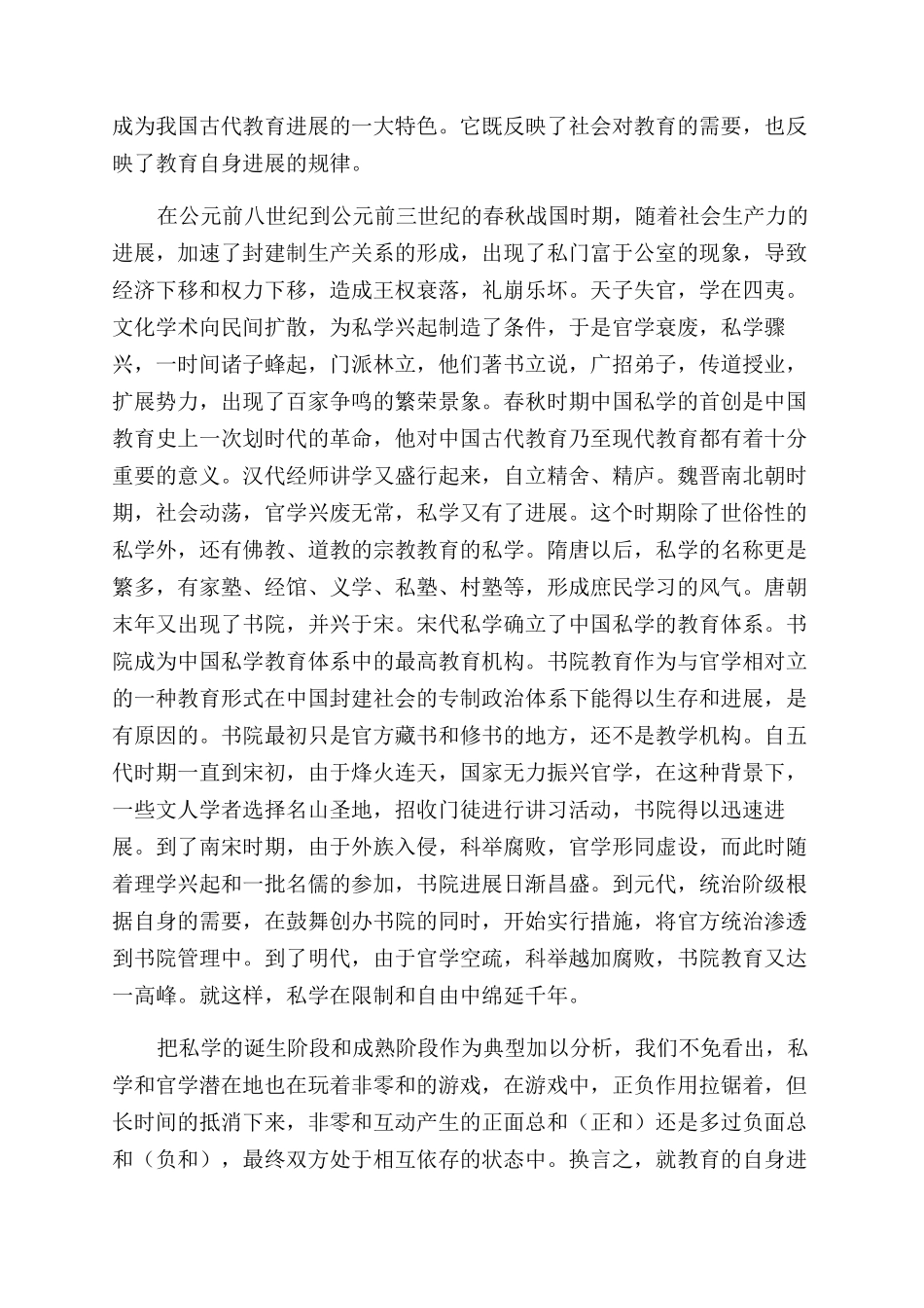 探析中国古代私学发展的机制—“非零和游戏_第2页