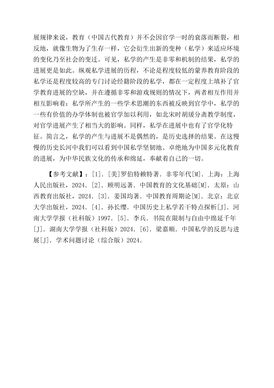 探析中国古代私学发展的机制—“非零和游戏_第3页