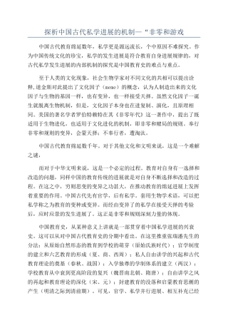 探析中国古代私学发展的机制—“非零和游戏