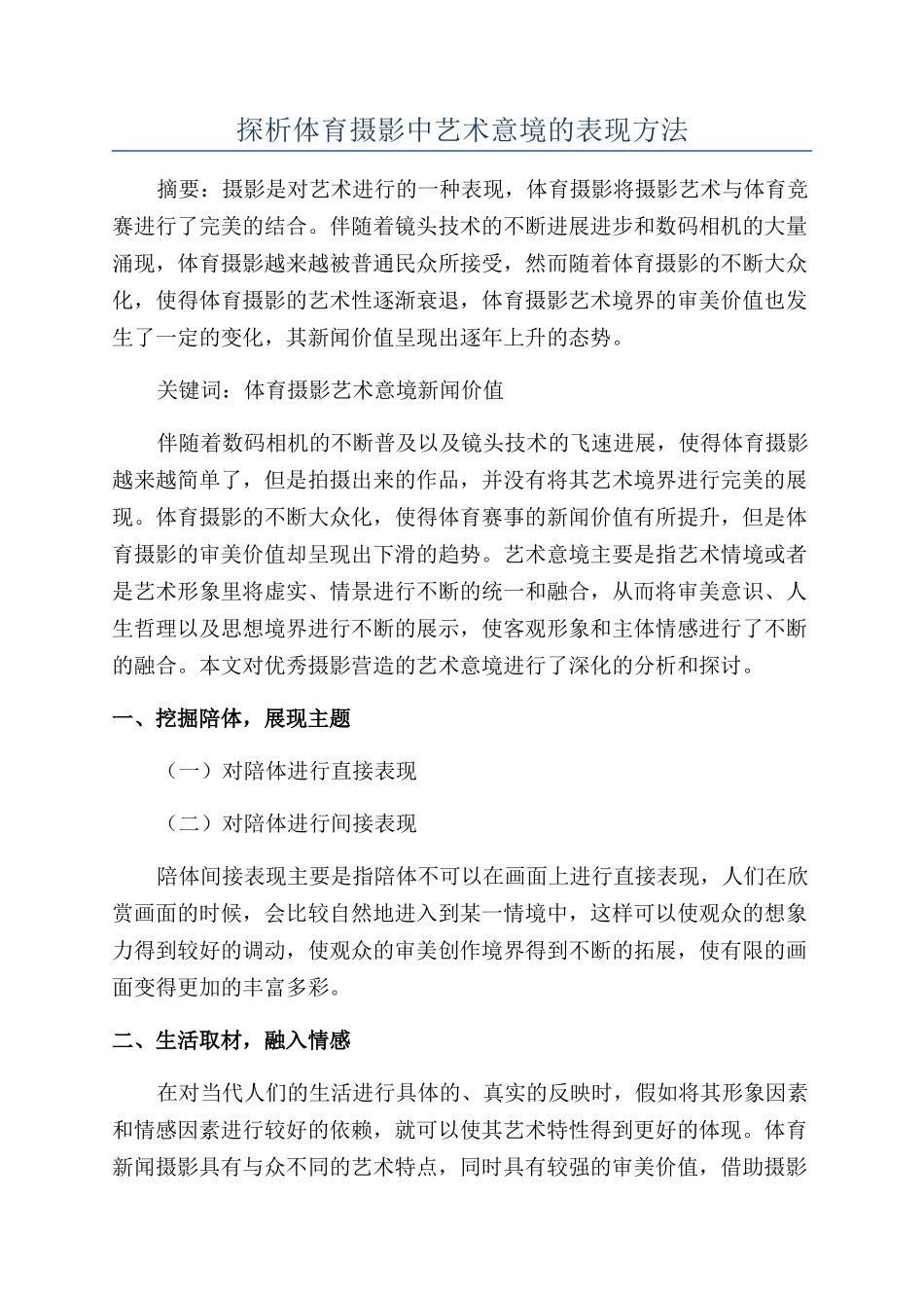 探析体育摄影中艺术意境的表现方法_第1页