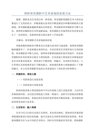 探析体育摄影中艺术意境的表现方法