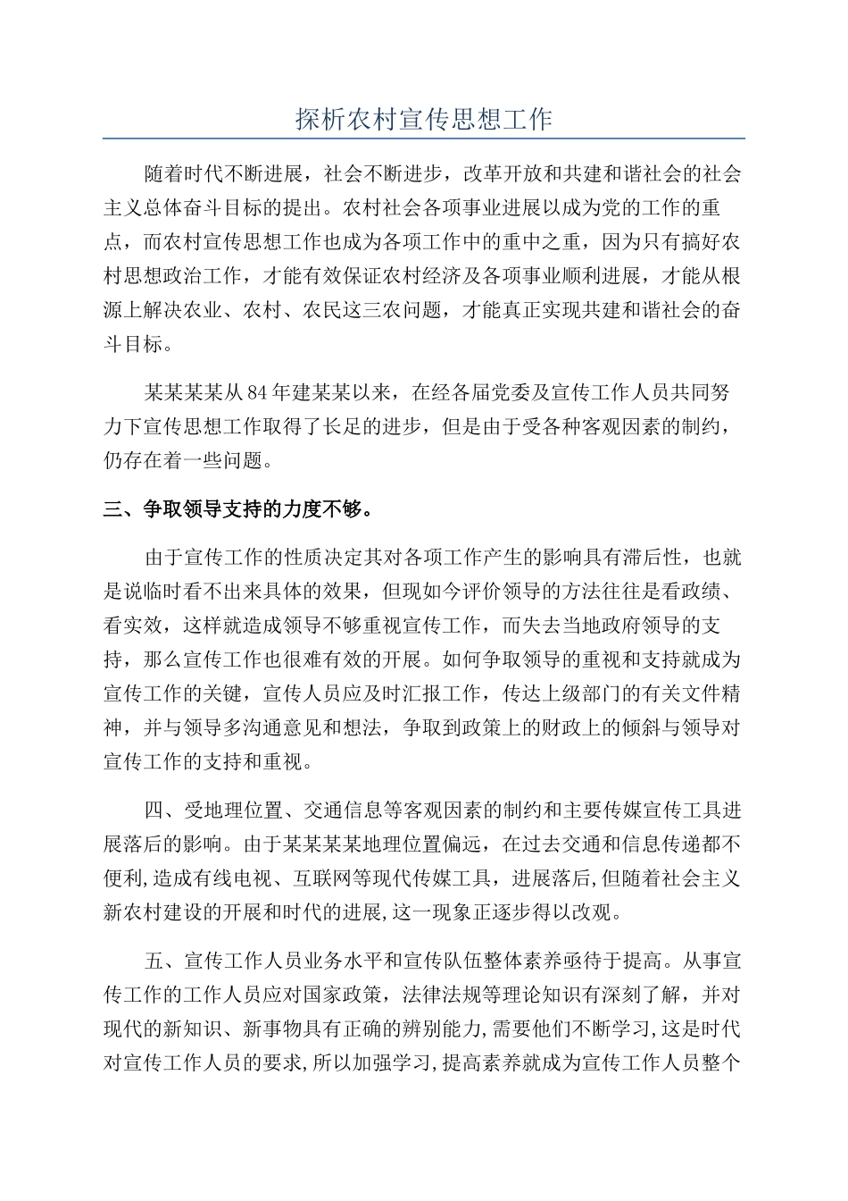 探析农村宣传思想工作_第1页