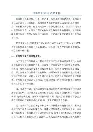 探析农村宣传思想工作