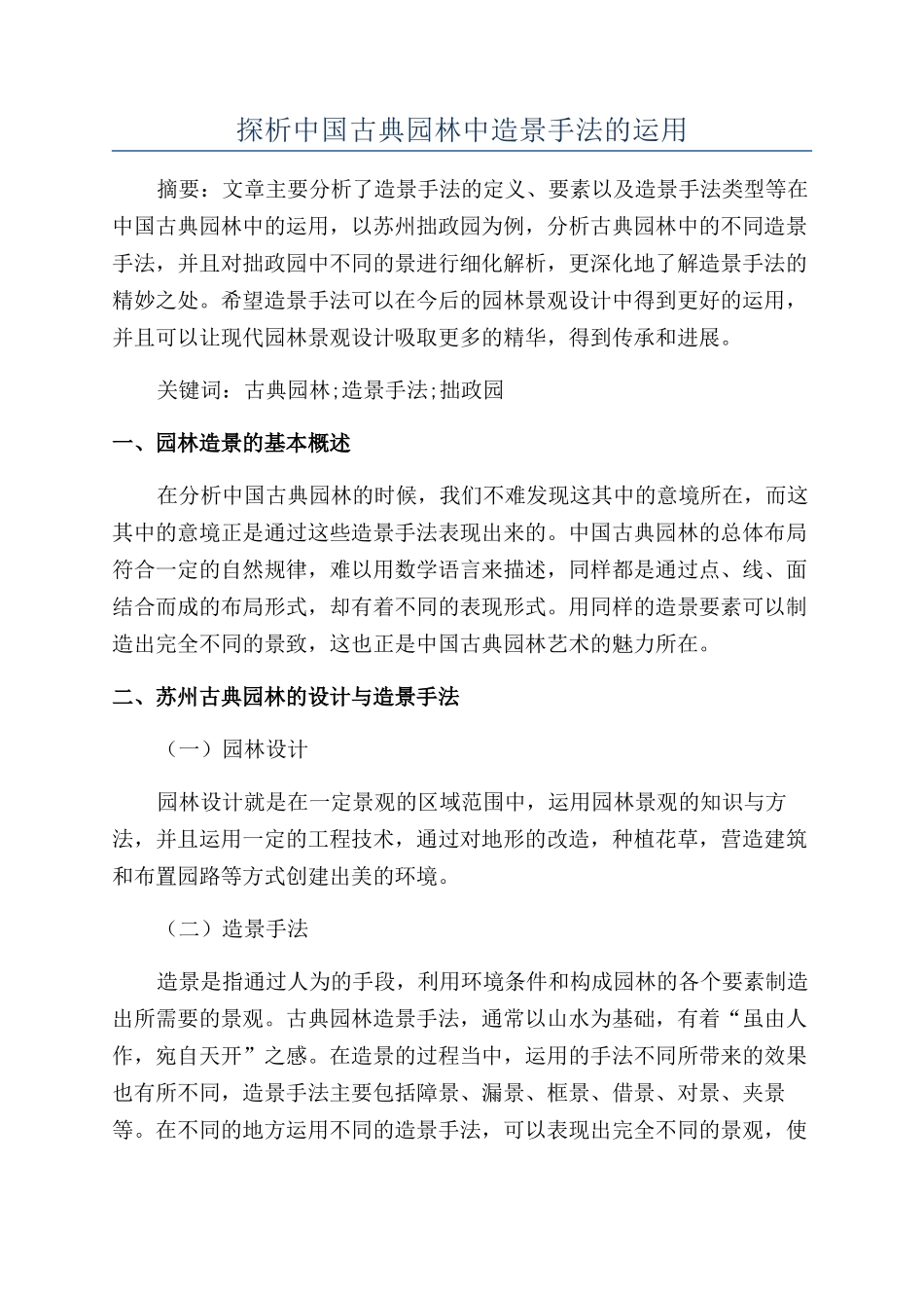 探析中国古典园林中造景手法的运用_第1页