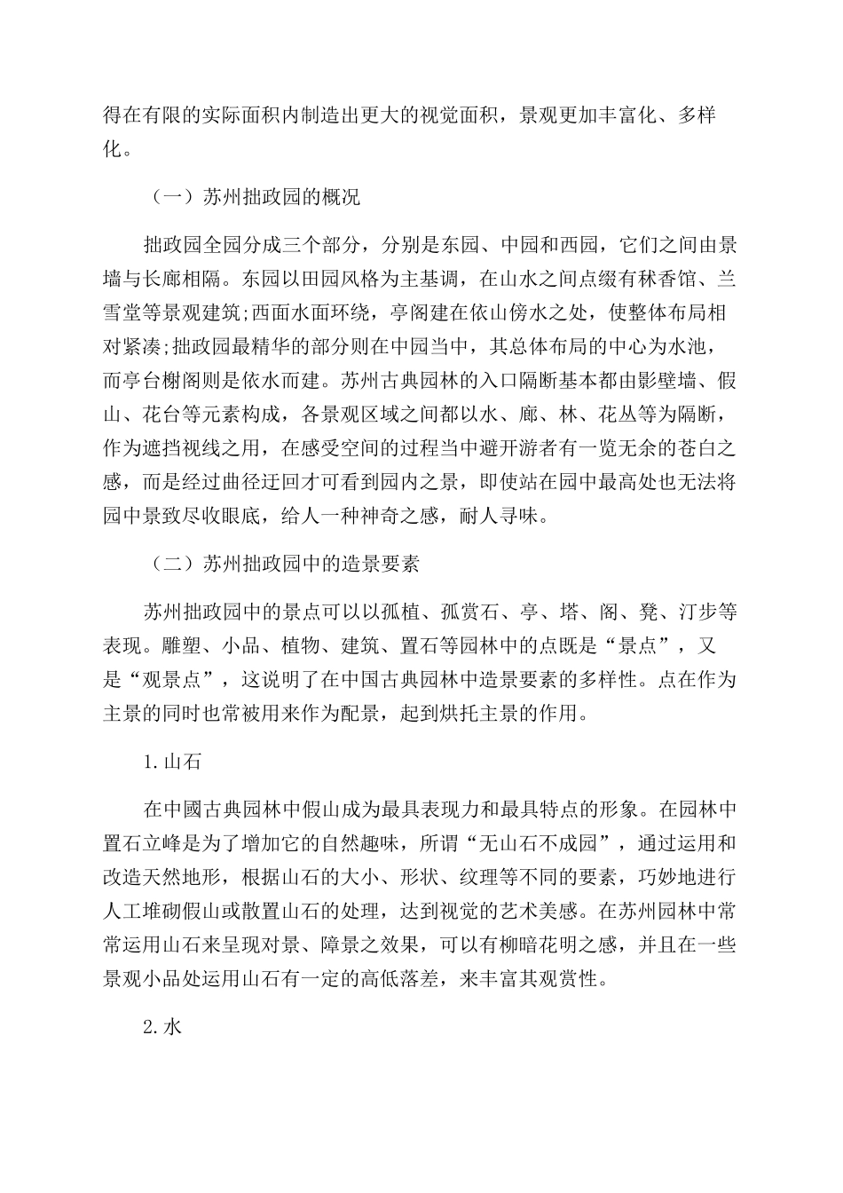 探析中国古典园林中造景手法的运用_第2页