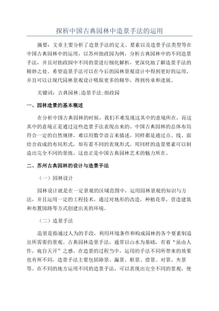 探析中国古典园林中造景手法的运用