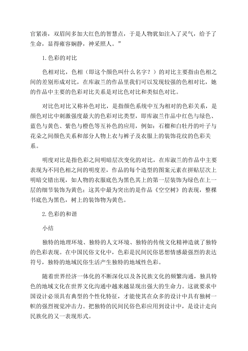 探析库淑兰剪纸艺术的色彩特征_第2页