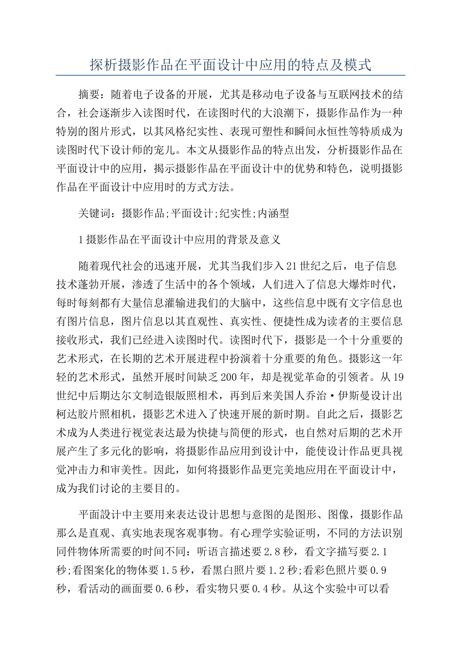 探析摄影作品在平面设计中应用的特点及模式_第1页