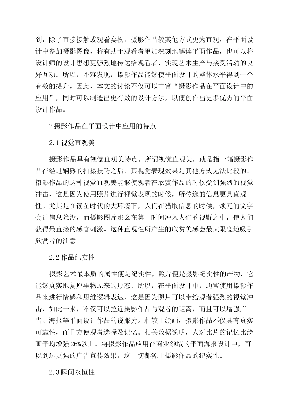 探析摄影作品在平面设计中应用的特点及模式_第2页