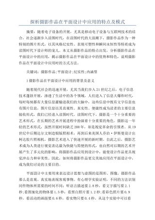 探析摄影作品在平面设计中应用的特点及模式