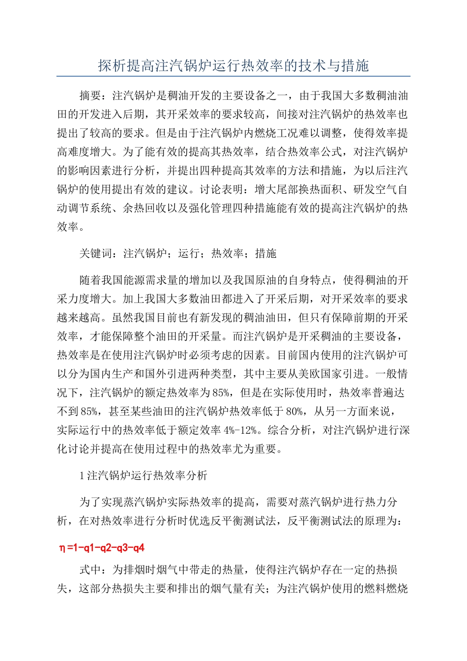 探析提高注汽锅炉运行热效率的技术与措施_第1页