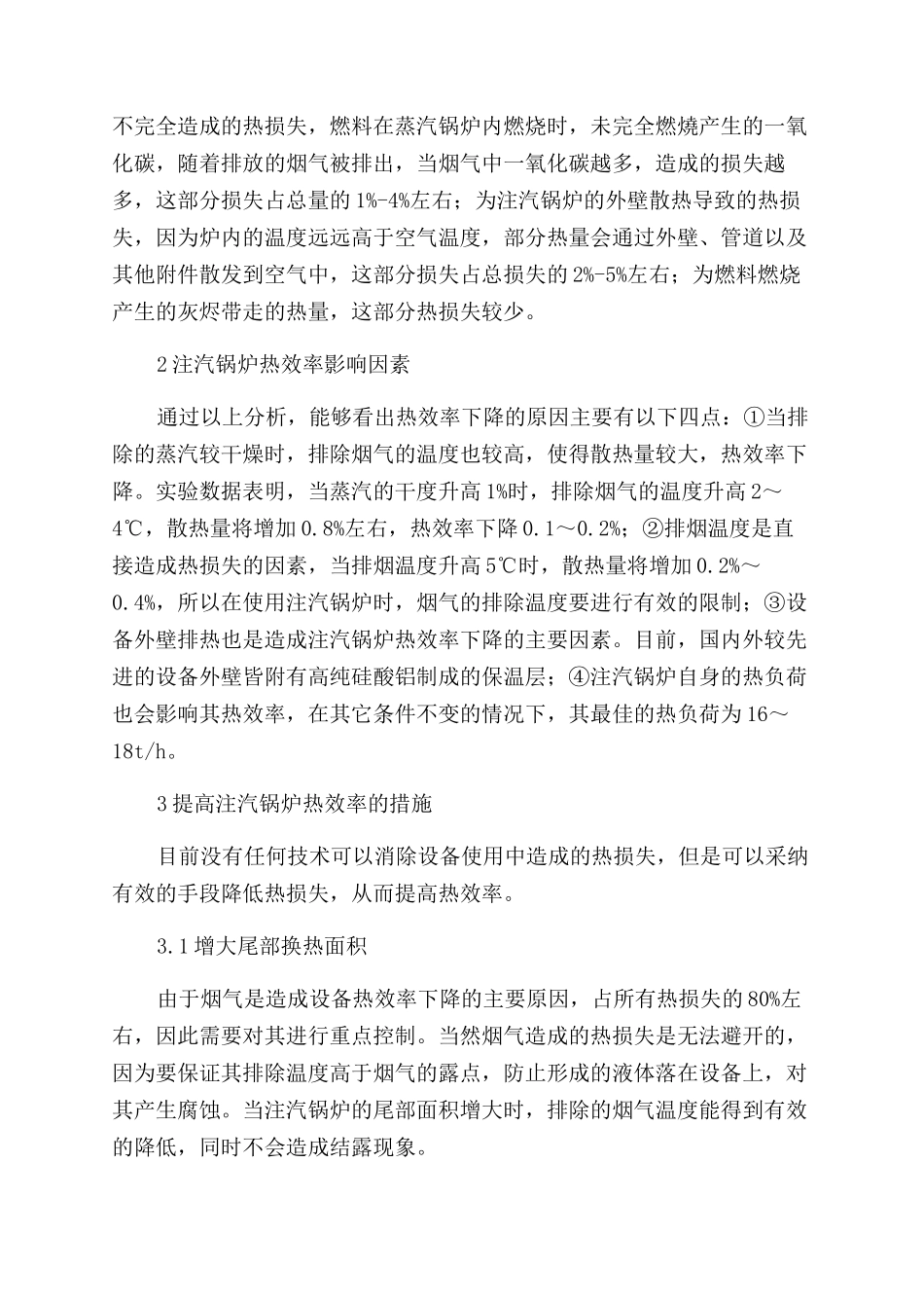 探析提高注汽锅炉运行热效率的技术与措施_第2页