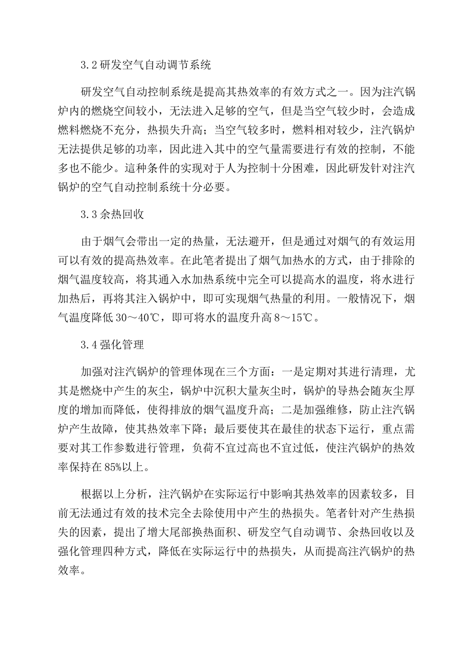 探析提高注汽锅炉运行热效率的技术与措施_第3页