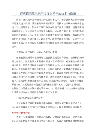 探析提高注汽锅炉运行热效率的技术与措施