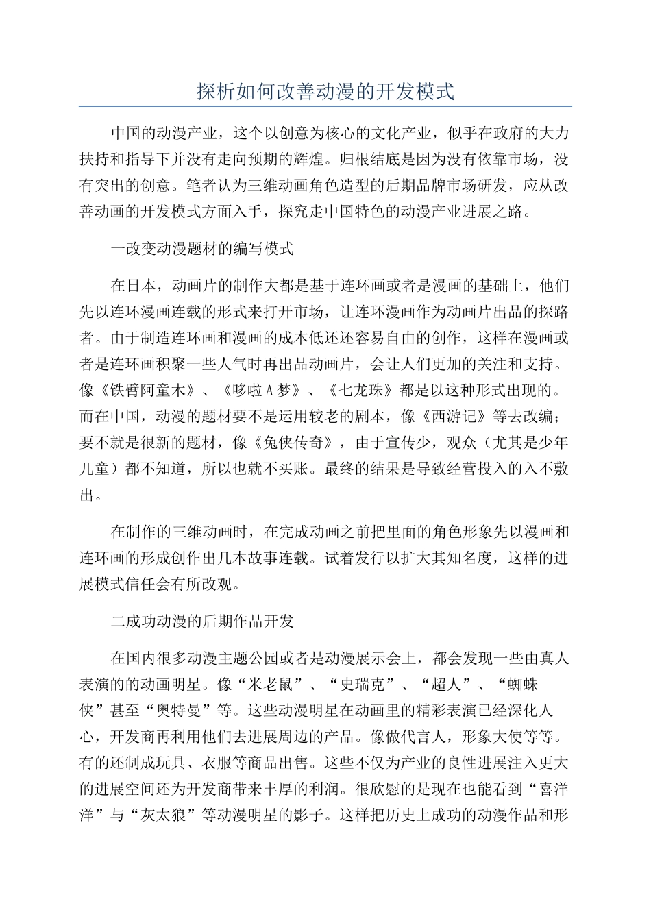 探析如何改善动漫的开发模式_第1页