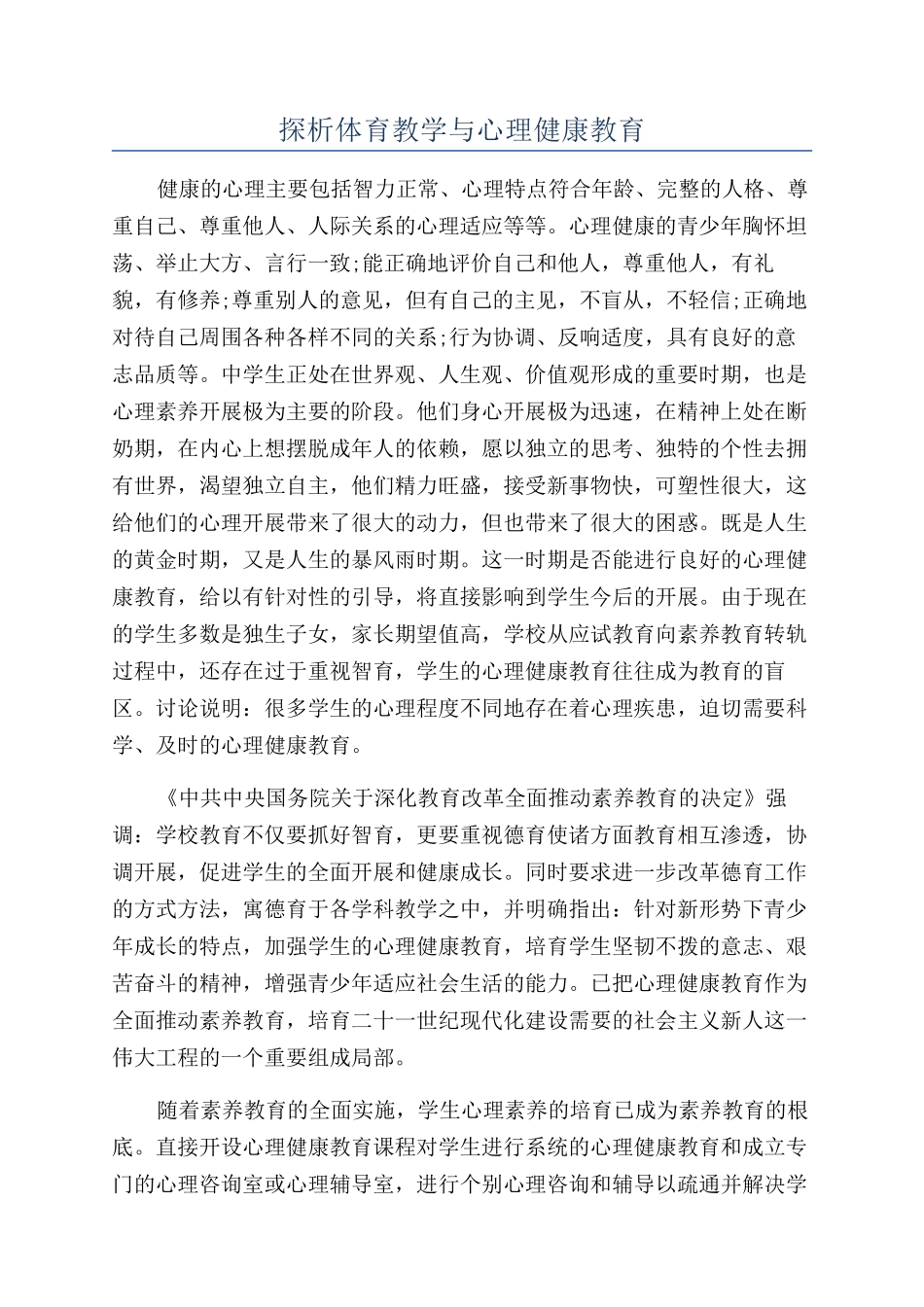 探析体育教学与心理健康教育_第1页